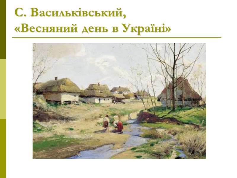 С. Васильківський, «Весняний день в Україні»